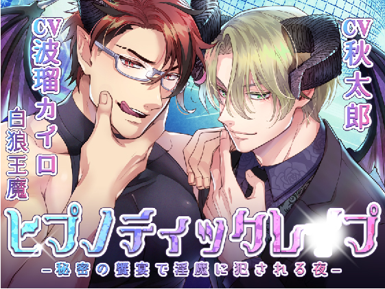 【KU100】ヒプノティックレ〇プ　-秘密の饗宴（サバト）で淫魔（インキュバス）に犯される夜-