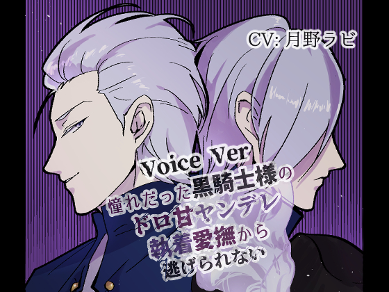 【ボイスVer】憧れだった黒騎士様のドロ甘ヤンデレ執着愛撫から逃げられない