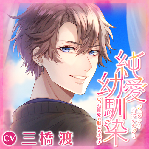 純愛幼馴染〜S幼馴染の脳とろエッチ〜