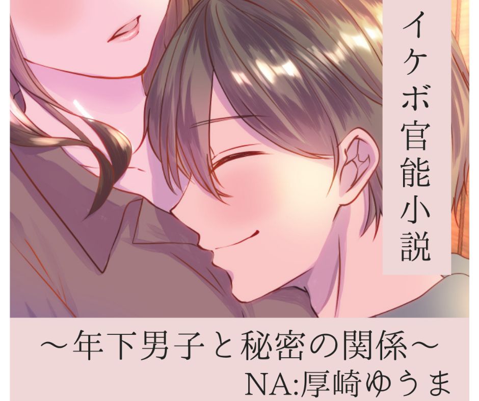 イケボ官能小説〜年下男子と秘密の関係〜