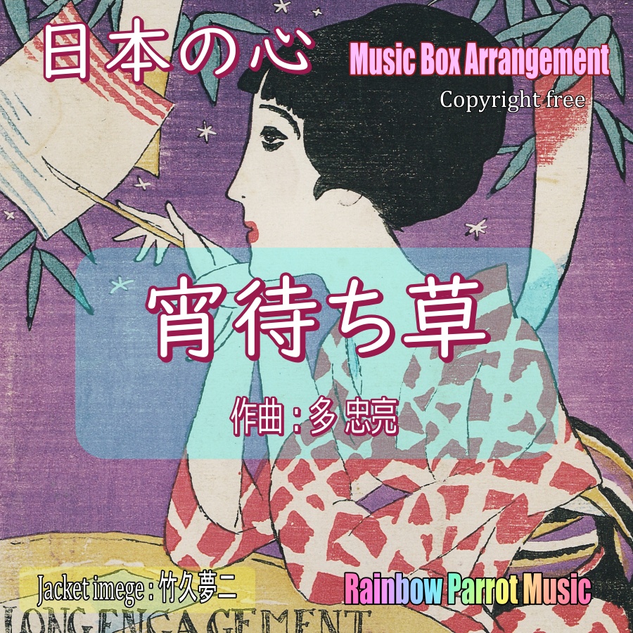 日本の心　宵待草　オルゴールver.
