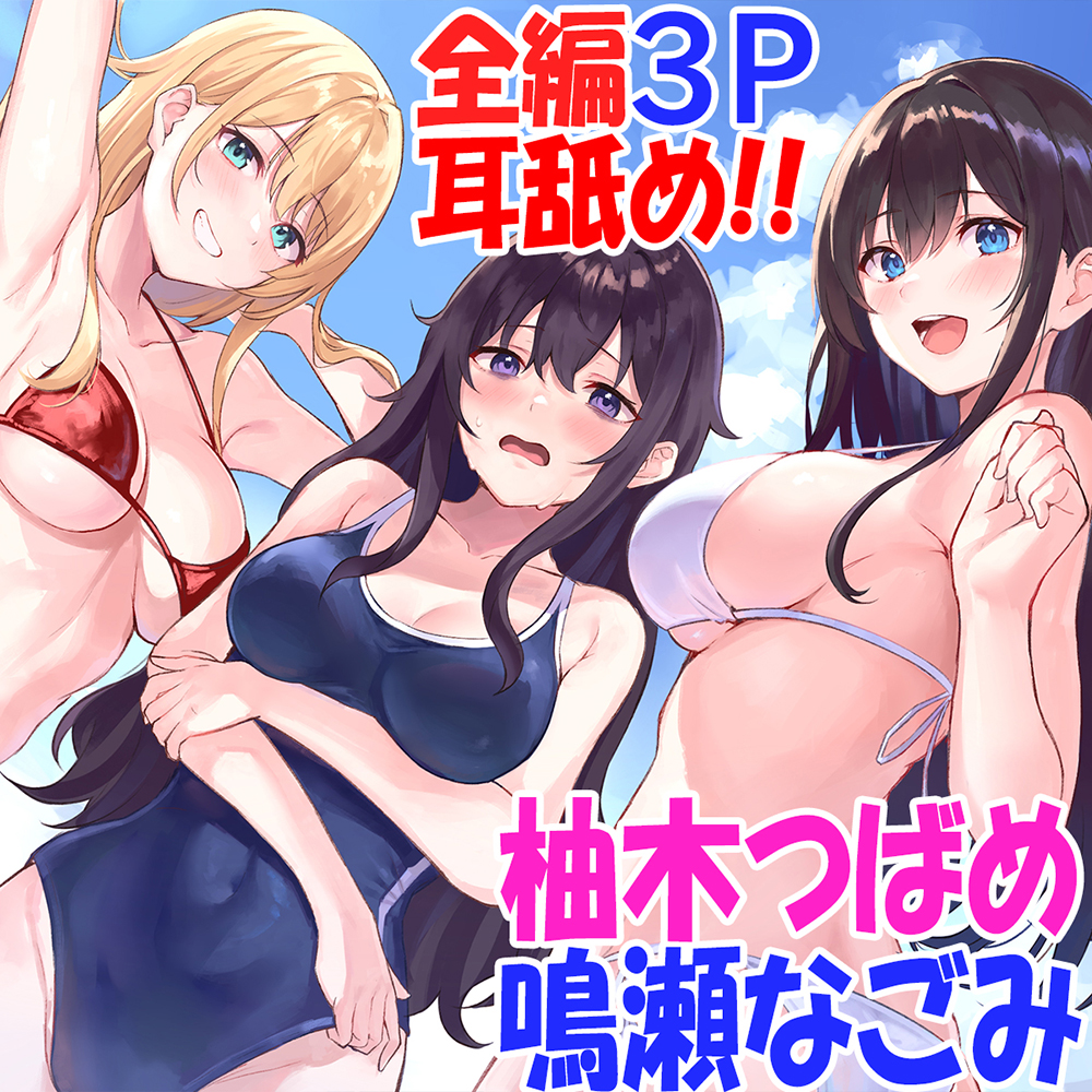 【全編3P耳舐め!!】エッチしまくり修学旅行☆ドスケベJK三人娘♪過去作ヒロイン勢ぞろい!!! 【初見さんもOK♪】