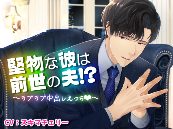 堅物な彼は前世の夫！？～ラブラブ中出しえっち～