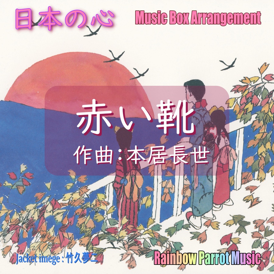 日本の心　赤い靴　オルゴールver.