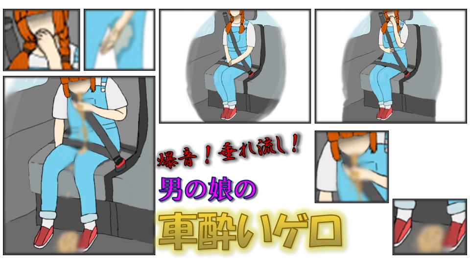 爆音!垂れ流し!男の娘の車酔いゲロ