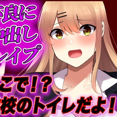 不良に弱みを握られたJK。エッチな要求に犯され続けてしまう…