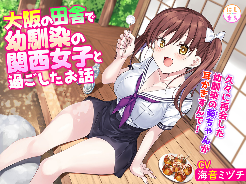 大阪の田舎で幼馴染の関西女子と過ごしたお話
