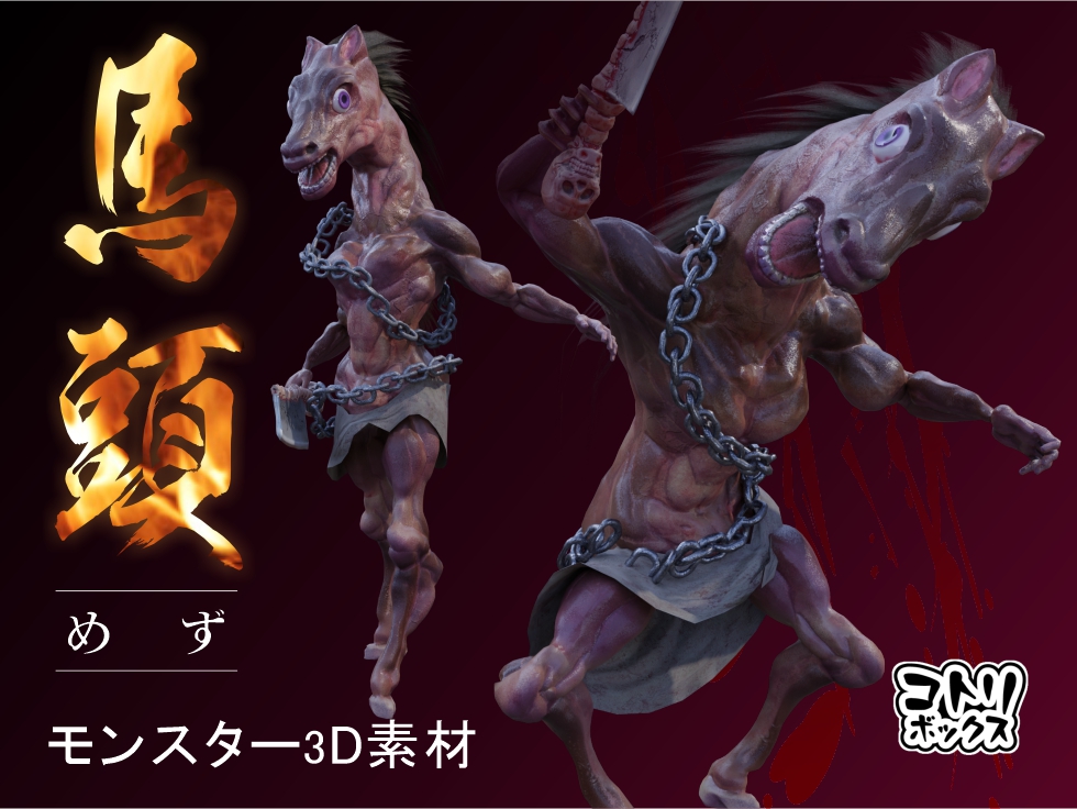モンスター3D素材「馬頭」