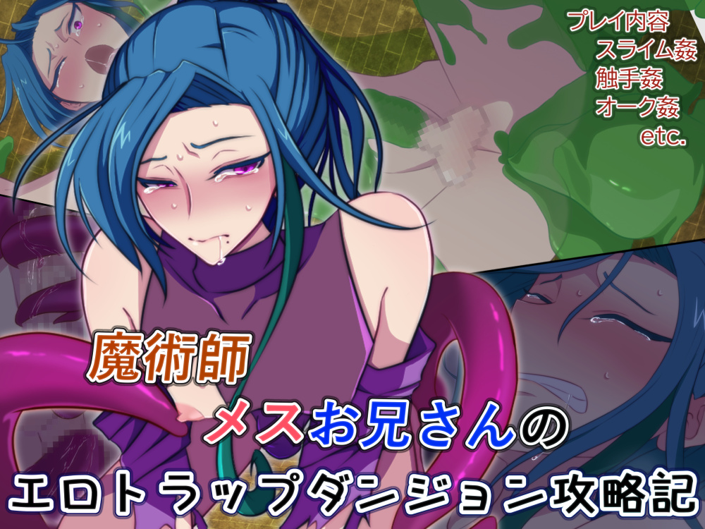 魔術師メスお兄さんのエロトラップダンジョン攻略記