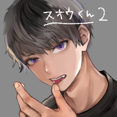 スオウくん2-サンプル