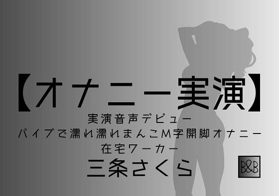 【オナニー実演】三条さくら～バイブ濡れ濡れまんこM字開脚オナニー～