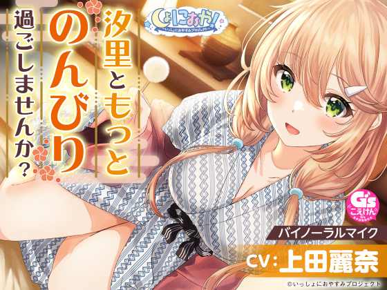 【おっとり後輩大学生と湯けむりASMR】しょにおや！～いっしょにおやすみプロジェクト～ 汐里ともっとのんびり過ごしませんか?【CV:上田麗奈】
