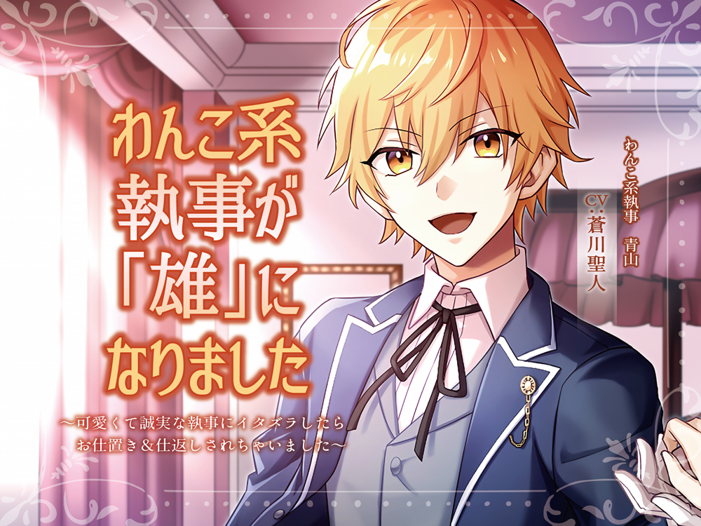 わんこ系執事が「雄」になりました〜可愛くて誠実な執事にイタズラしたらお仕置き&amp;仕返しされちゃいました〜