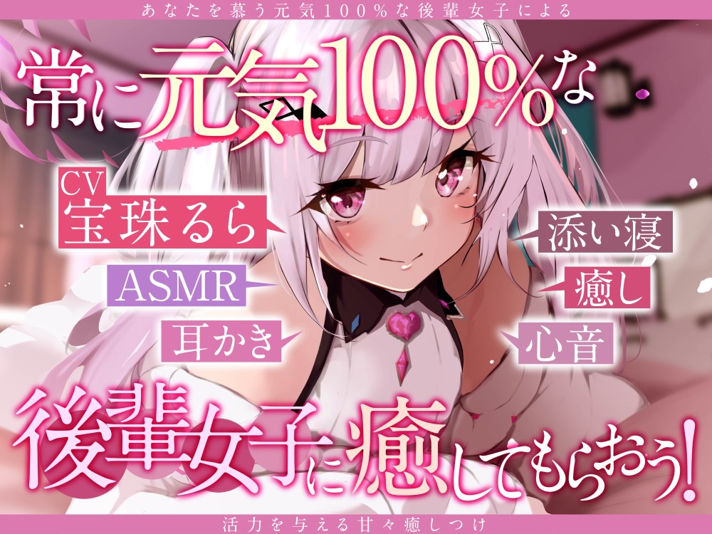【宝珠るら】常に元気な後輩女子に癒してもらおう！