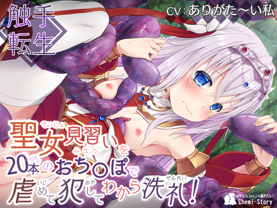 ～触手転生～ 聖女見習いを２０本のおち〇ぽで虐めて、犯して、わから洗礼！