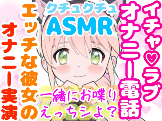 【❄オナニー実演❄】恋人同士のいちゃラブ★オナニー電話‼️親にバレないように朝からこっそり絶頂⁉️我慢できないドM彼女の寸止め✖️淫語ASMR❄カップル同士✨愛いっぱいの好き好き2人えっち✨