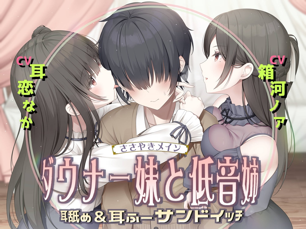 耳舐め&amp;耳ふ～サンドイッチ ダウナー妹と低音姉【R-15癒し/CV:箱河ノアさま・耳恋なかさま】