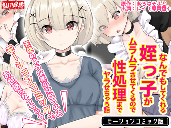 なんでもしてくれる姪っ子がムラムラさせてくるので性処理までヤラせちゃう話　モーションコミック版
