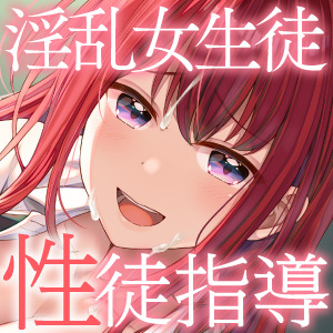 【KU100】放課後性徒指導 ～先生ってば、ビッ○な女生徒に負けちゃう変態さんなんですね?～【バイノーラル】