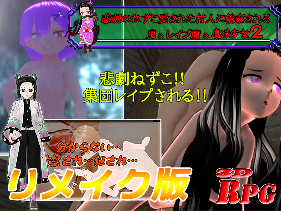【リメイ版＆お得パック】悲劇のねずこ愛された村人に輪姦される ～鬼&amp;レイプ魔&amp;魔法少女2～【PC/Android】