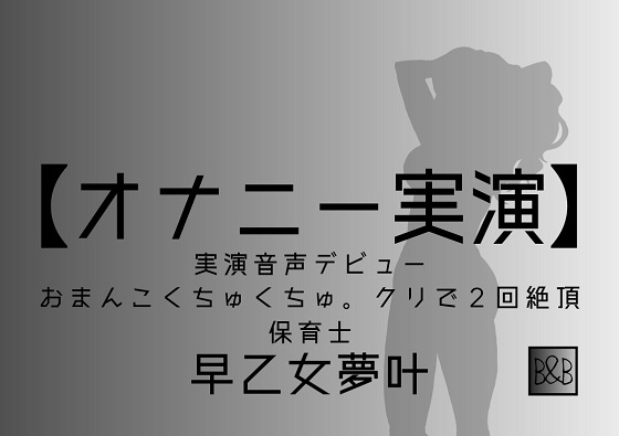 【オナニー実演】早乙女夢叶、実演デビュー～おまんこくちゅくちゅ。クリで2回絶頂～