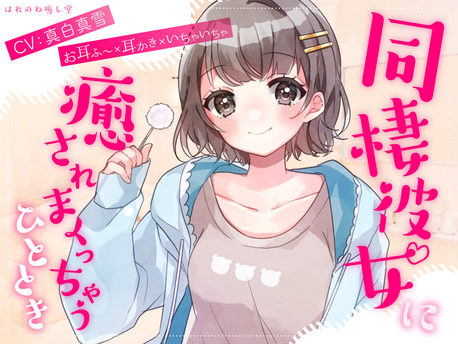 【お耳ふ〜×耳かき×いちゃいちゃ】同棲彼女に癒されまくっちゃうひととき