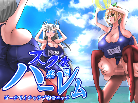 スク水楽園ハーレム　ビーチでイチャラブ幸せエッチ
