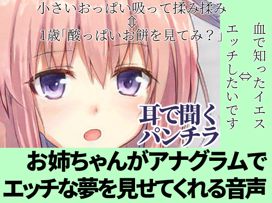 夢精のための安眠音声｜淫語×アナグラム＝インゴグラム【耳で聞くパンチラ】