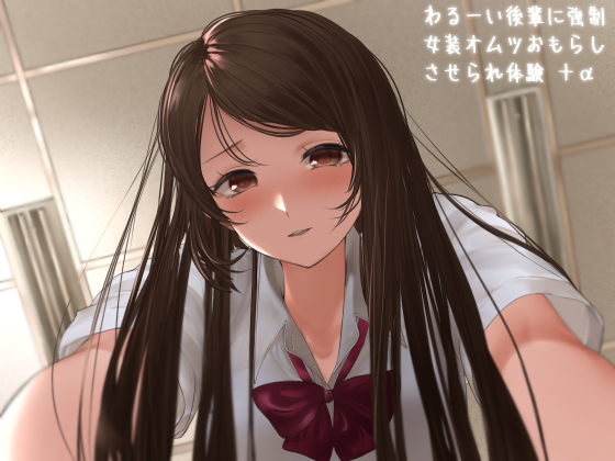 わるーい後輩に強制女装オムツおもらしさせられ体験＋α