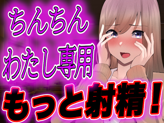 【台本全公開】オタクくんがヤンデレギャルに嫉妬され、強制射精させられ、その後も股間を激しくいじめられちゃう…