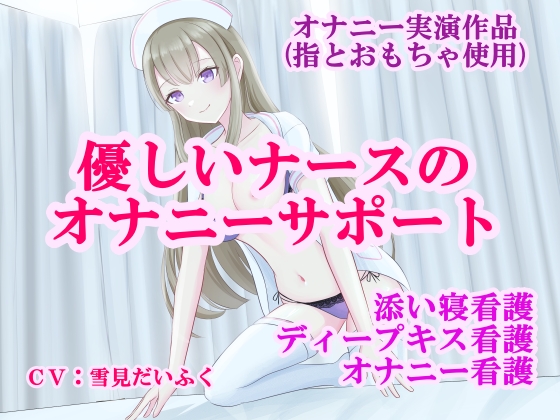 【オナサポ実演オナニー】眠れない患者さんのために添い寝ディープキスからの見せ合いっこオナニーサポート✨真面目なナースのお仕事・セックス看護クリニック番外編✨