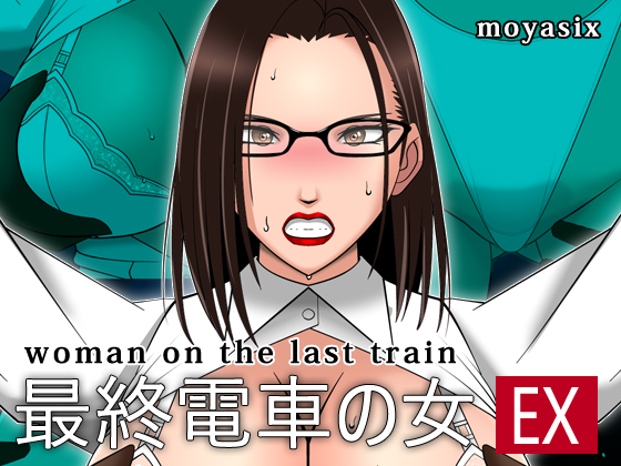 最終電車の女EX