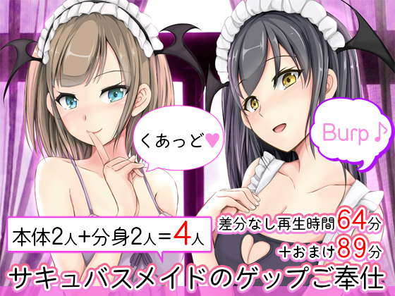 サキュバスメイドのゲップご奉仕　くあっど♪