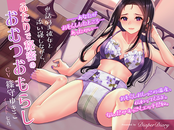 世話好き彼女と添い寝しながら、ふたりで秘密のおむつおもらし