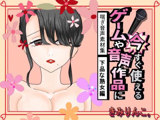 ゲームや音声作品に今すぐ使える！喘ぎ声音声素材集～下品な熟女編～