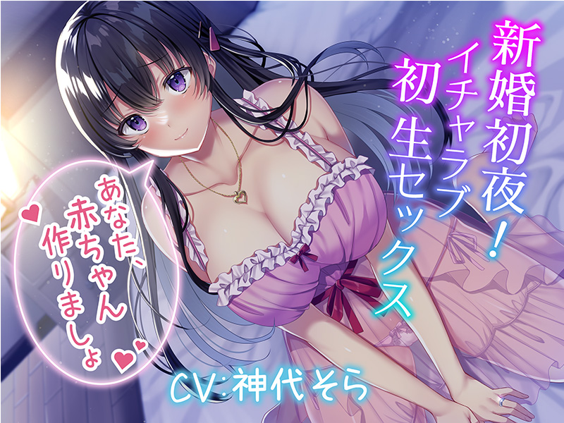 新婚初夜！　イチャラブ初生セックス～あなた、赤ちゃん作りましょ～