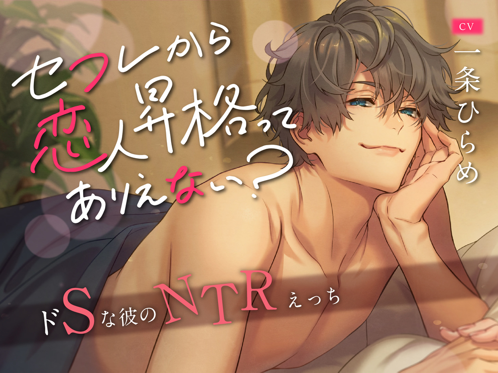 Is it possible to be promoted from FWB to lover?（CV.一条ひらめ）