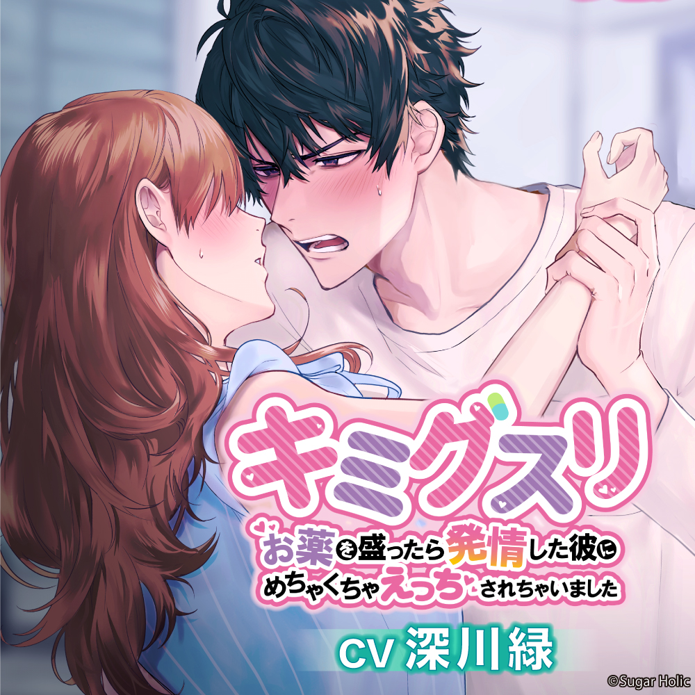 キミグスリ〜お薬を盛ったら発情した彼にめちゃくちゃえっちされちゃいました〜