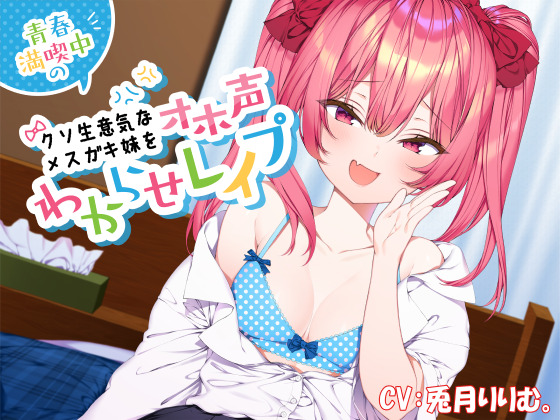 青春満喫中のクソ生意気なメスガキ妹をオホ声わからせレイプ