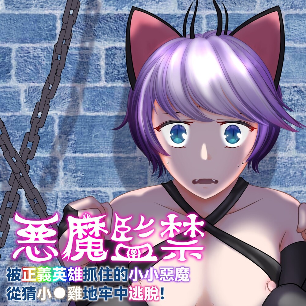 【繁体中文】惡魔監禁～被正義英雄抓住的小小惡魔～從猜小●雞地牢中逃脫!
