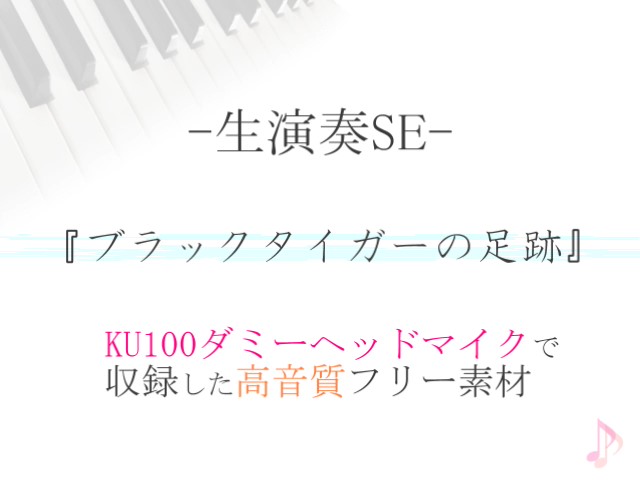 【生演奏SE/効果音】ブラックタイガーの足跡【ダミヘ収録の高音質ASMR!】