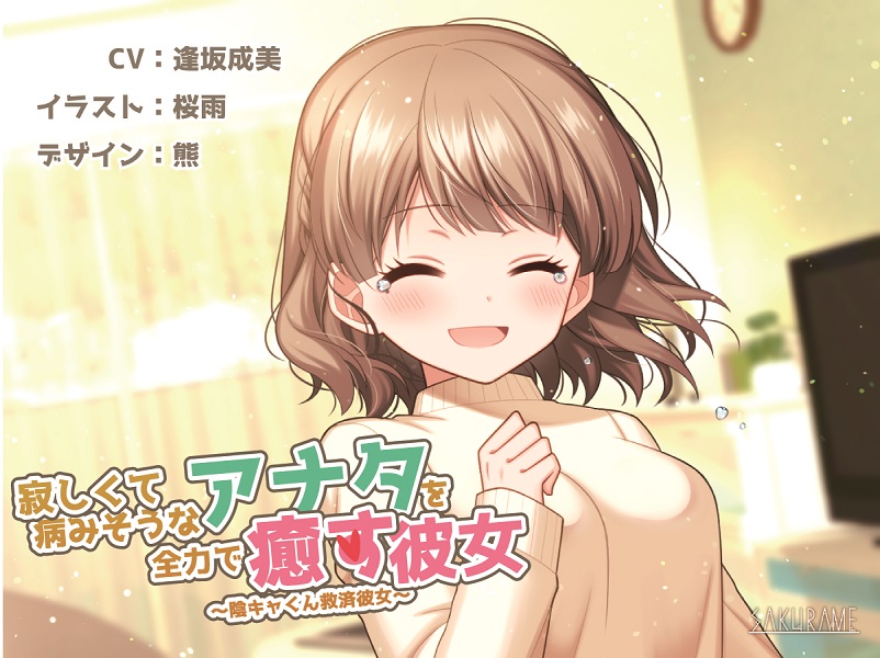 寂しくて病みそうなアナタを全力で癒やす彼女　～陰キャ君救済彼女～