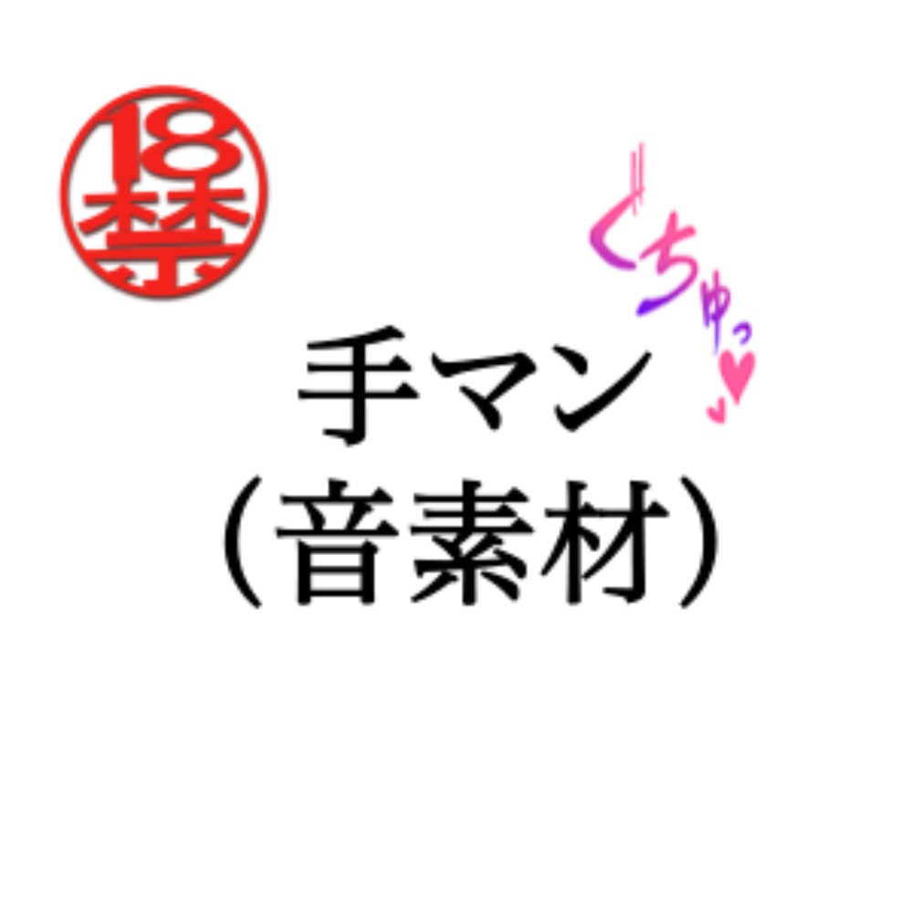 手マン(音素材)