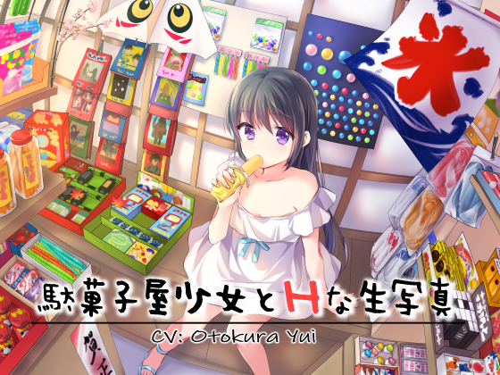 駄菓子屋少女とＨな生写真