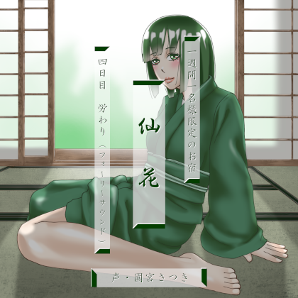 一週間一名様限定のお宿　仙花 四日目労わり体験版