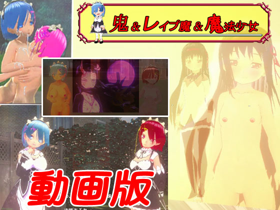 【動画版】鬼&amp;レイプ魔&amp;魔法少女～悲劇のレム～