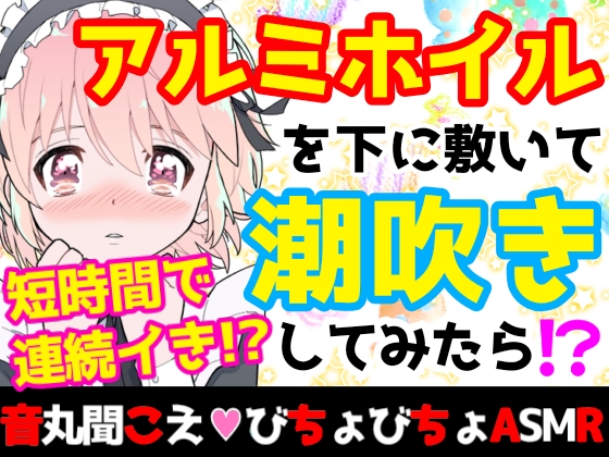 【❄オナニー実演❄】潮吹き✖️アルミホイルで無限絶頂＆無限潮吹き✨吹く度に音丸聞こえ❄気持ち良過ぎて指止まんない‼️クチュ音MAX★びちょびちょ快楽1人エッチASMR❄リアルノーカット潮吹き‼️