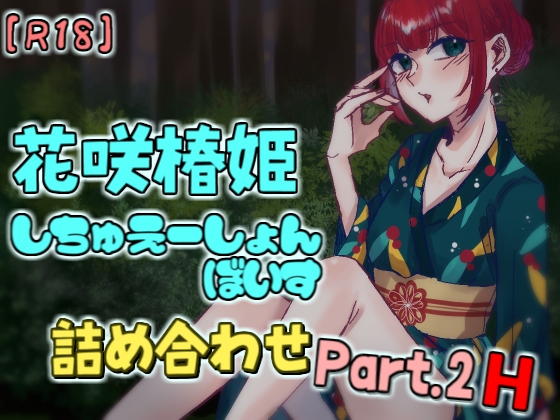 花咲椿姫しちゅえーしょんぼいす詰め合わせPart.2H