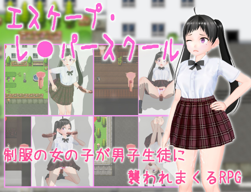エスケープ・レ●パースクール