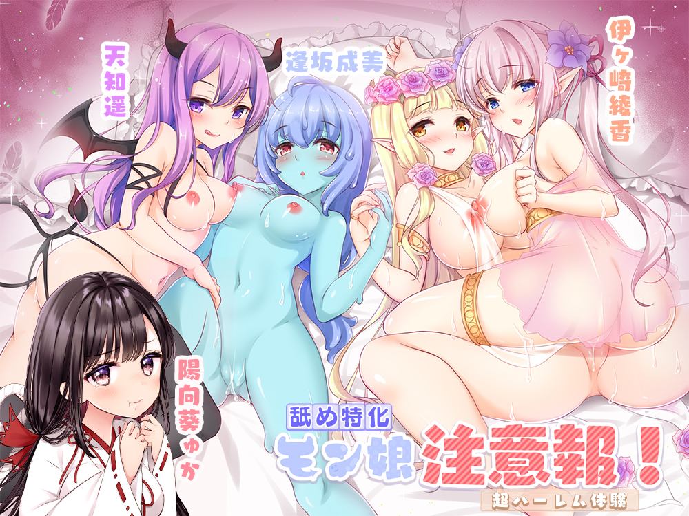 【舐め特化】モン娘注意報！【超ハーレム体験】